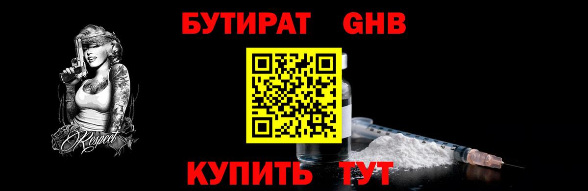 Волгодонск  Бутират бутандиол  Вход с VPN 
