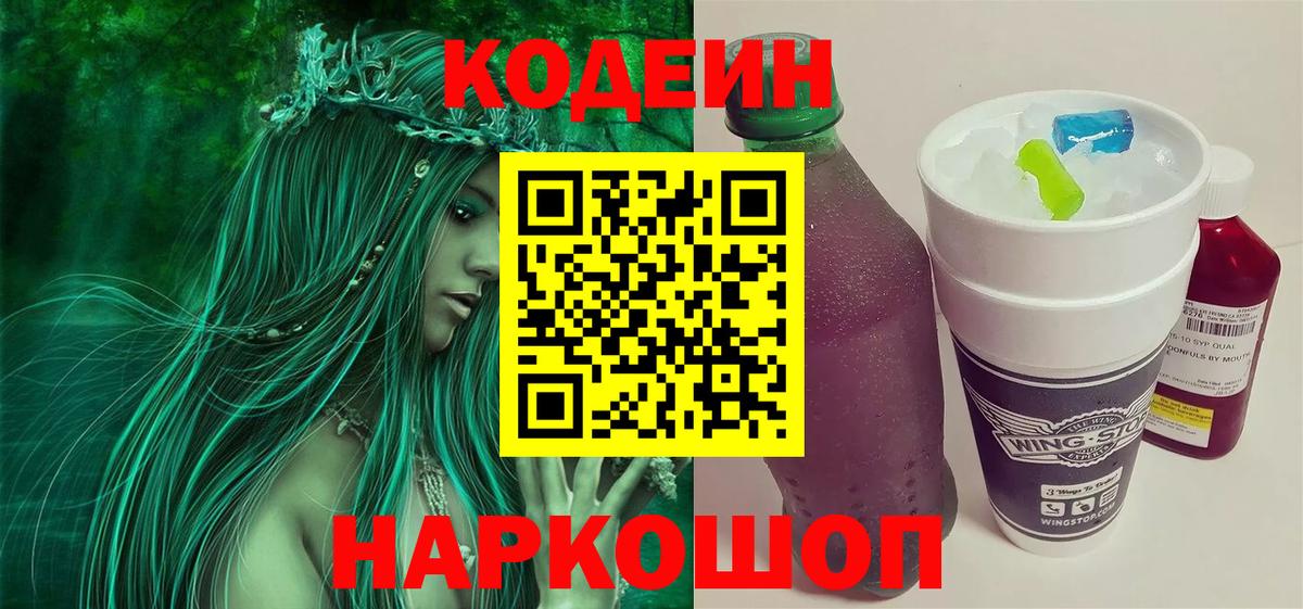 Codein Purple Drank Волгодонск